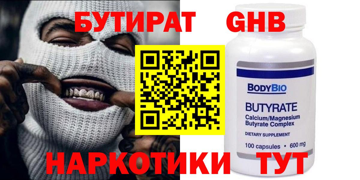 БУТИРАТ жидкий экстази  Вход с VPN  Балаково 