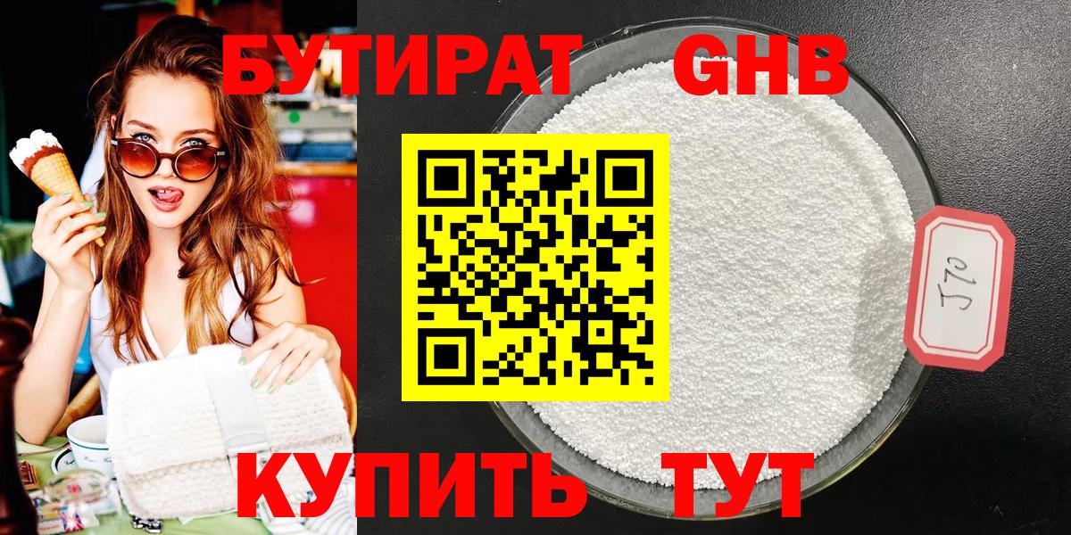 БУТИРАТ Butirat Балаково