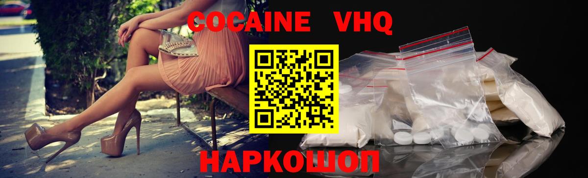 Кокаин VHQ Балаково