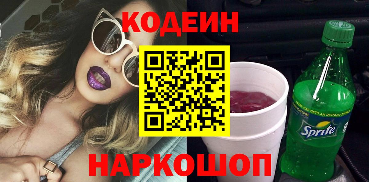 Кодеин напиток Lean (лин) Балаково